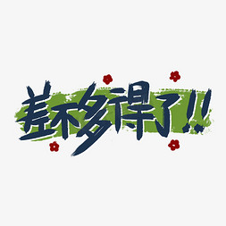 相声捧哏词牌差不多的了手写字