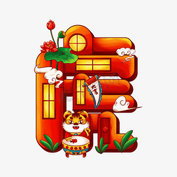 虎字设计免抠艺术字图片_2022虎年卡通可爱创意国潮中国风喜庆虎字设计
