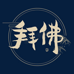 拜佛毛笔艺术字