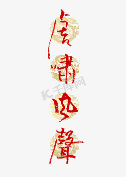 春节传统文化免抠艺术字图片_虎啸风声书法艺术字