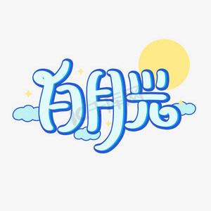 白月光卡通艺术字