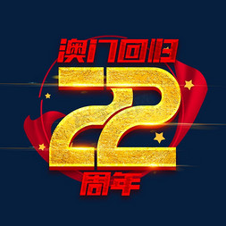 澳门荷韵免抠艺术字图片_澳门回归22周年创意字体设计