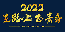 2022年会在路上正青春主题字