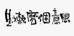 国潮花字免抠艺术字图片_花字是嫩麽个意思毛笔书法字体