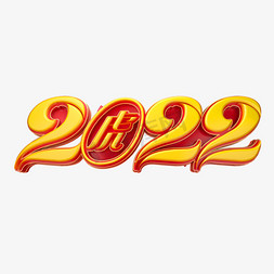 2022虎年素材免抠艺术字图片_2022虎年立体艺术字