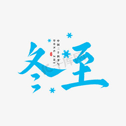 冬至书法字体免抠艺术字图片_二十四节气冬至书法字