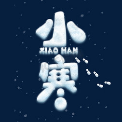 堆雪人免抠艺术字图片_二十四节气小寒雪景