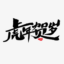 古代农民免抠艺术字图片_虎年祝福词虎年贺岁