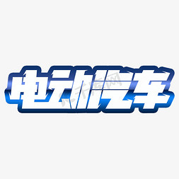 电动汽车创意字体设计