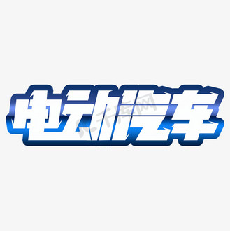 艺术字新能源汽车创意字体设计个人vip和企业vip免费下载gif动图元旦