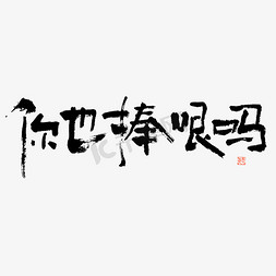 牡丹花国潮风免抠艺术字图片_花字你也捧哏吗毛笔书法字体