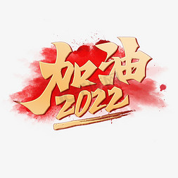 加油2022创意烫金手写书法字