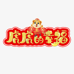 春节喜庆卡通免抠艺术字图片_虎虎的幸福2022虎年喜庆卡通艺术字