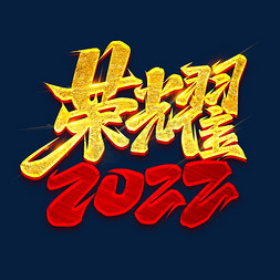 荣耀西北免抠艺术字图片_荣耀2022创意字体设计
