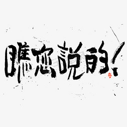 写风的素材免抠艺术字图片_瞧您说的书法字体