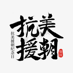 抗美援朝手抄报免抠艺术字图片_中国风手写书法抗美援朝纪念日毛笔字