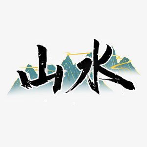 古风水墨山水毛笔字