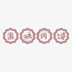 可爱月饼卡通月饼免抠艺术字图片_中秋节果味月饼卡通可爱传统印章