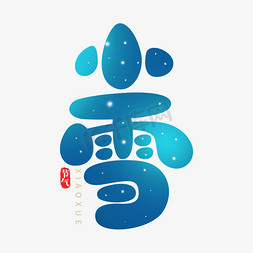 可爱留言板ps艺术字体-可爱留言板ps字体设计效果-千库网