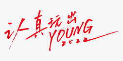 有模有young免抠艺术字图片_认真玩出young