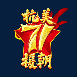 抗美援朝71周年纪念日免抠艺术字图片_抗美援朝纪念日71周年创意艺术字设计