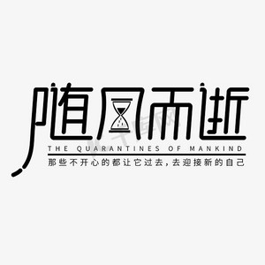 随风而逝字体设计