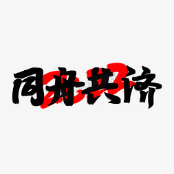 2022年年会免抠艺术字图片_同舟共济2022年创意毛笔手写书法字