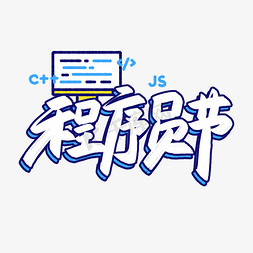 中国程序员日免抠艺术字图片_程序员节卡通艺术字