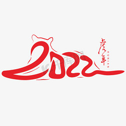 春节不打烊组图免抠艺术字图片_2022创意字体艺术字