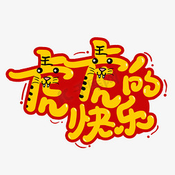 2022虎年新春快乐免抠艺术字图片_手写虎虎的快乐艺术字