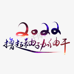 袖子舞动免抠艺术字图片_年会炫彩撸起袖子加油干手写毛笔字2022年会