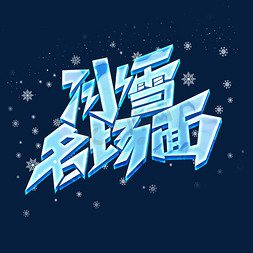 中国加油字体设计免抠艺术字图片_冰雪名场面创意字体设计