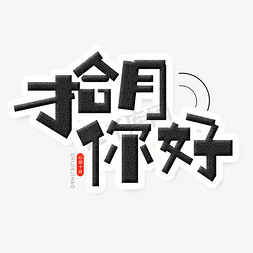 手绘创意字体拾月你好艺术字