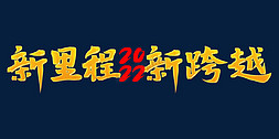 大气励志免抠艺术字图片_新里程新跨越2022年会口号励志文案金色