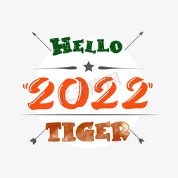 2022字体设计免抠艺术字图片_hello2022字体设计