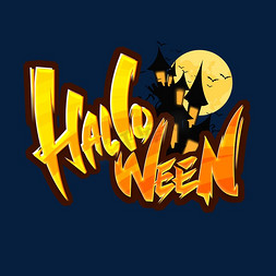 halloween免抠艺术字图片_HALLOWEEN创意艺术字设计