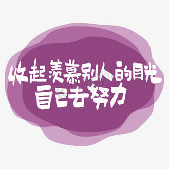 收起羡慕别人的目光自己去努力艺术字