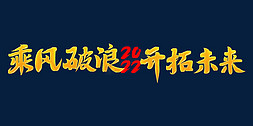 公司年会大气免抠艺术字图片_乘风破浪开拓未来2022年会口号励志文案金色