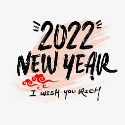 2022虎年快乐免抠艺术字图片_2022newyear新年