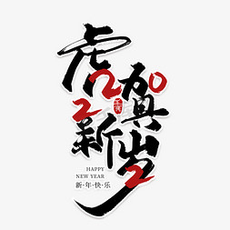 创意虎字免抠艺术字图片_手写虎贺新岁创意艺术字