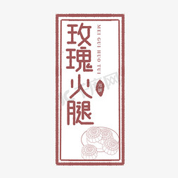 玫瑰金星免抠艺术字图片_玫瑰火腿月饼标签贴纸