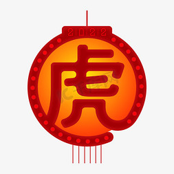 2022虎年新年复古喜庆艺术字