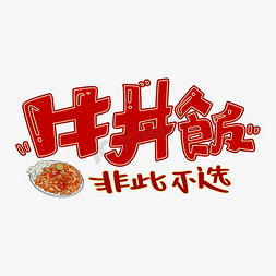 牛红色免抠艺术字图片_牛丼饭字体设计