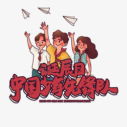 少年书法免抠艺术字图片_中国少年先锋队诞辰日艺术字