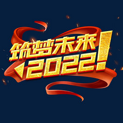 创新赢未来免抠艺术字图片_筑梦未来2022创意字体设计