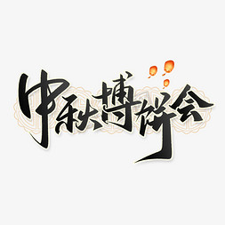 中秋博饼会中国风水墨书法字体