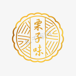 月饼花纹免抠艺术字图片_中秋栗子味月饼艺术字