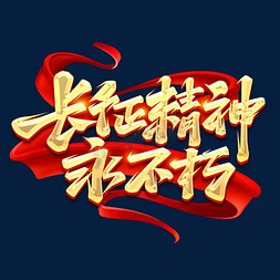 长征精神永不朽创意字体设计艺术字设计图片-千库网