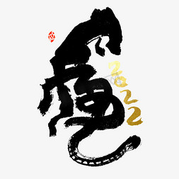 2022虎字书法字体