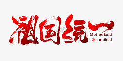 台湾免抠艺术字图片_祖国统一毛笔书法字体